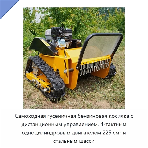 Самоходная гусеничная бензиновая косилка с дистанционным управлением, 4-тактным одноцилиндровым двигателем 225 см³ и стальным шасси