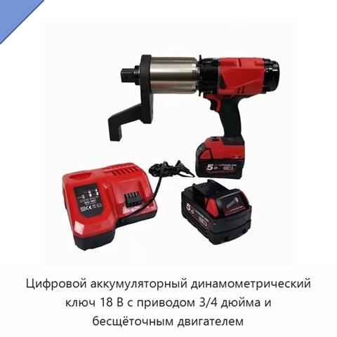 Цифровой аккумуляторный динамометрический ключ 18 В с приводом 3/4 дюйма и бесщёточным двигателем