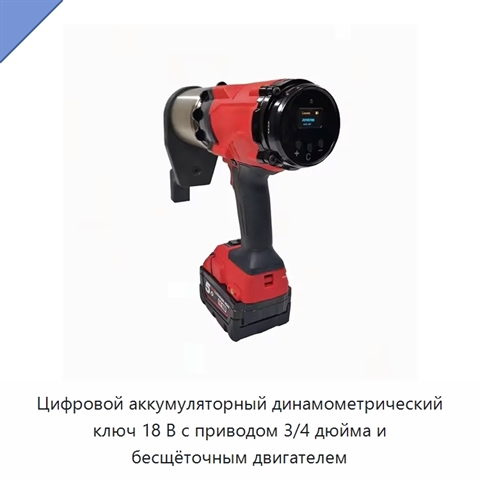 Цифровой аккумуляторный динамометрический ключ 18 В с приводом 3/4 дюйма и бесщёточным двигателем
