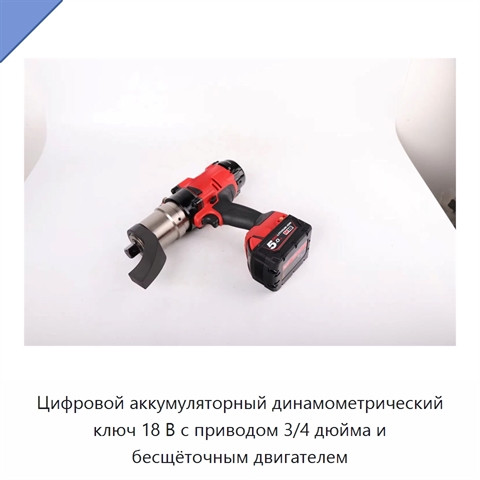 Цифровой аккумуляторный динамометрический ключ 18 В с приводом 3/4 дюйма и бесщёточным двигателем