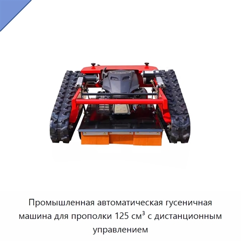 Промышленная автоматическая гусеничная машина для прополки 125 см³ с дистанционным управлением