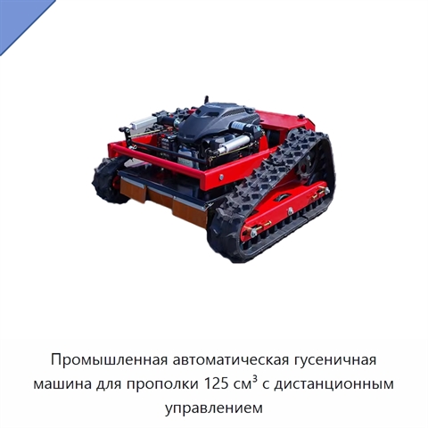 Промышленная автоматическая гусеничная машина для прополки 125 см³ с дистанционным управлением