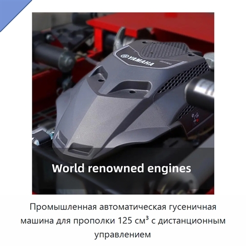 Промышленная автоматическая гусеничная машина для прополки 125 см³ с дистанционным управлением