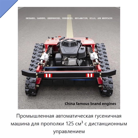 Промышленная автоматическая гусеничная машина для прополки 125 см³ с дистанционным управлением