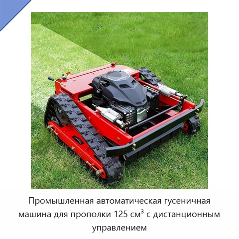 Промышленная автоматическая гусеничная машина для прополки 125 см³ с дистанционным управлением