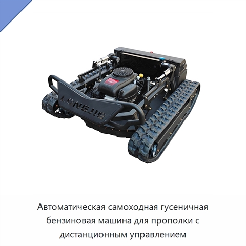 Автоматическая самоходная гусеничная бензиновая машина для прополки с дистанционным управлением