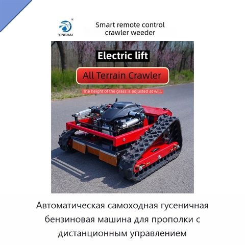 Автоматическая самоходная гусеничная бензиновая машина для прополки с дистанционным управлением