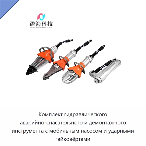 Комплект гидравлического аварийно-спасательного и демонтажного инструмента с мобильным насосом и ударными гайковёртами