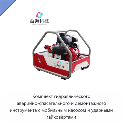 Комплект гидравлического аварийно-спасательного и демонтажного инструмента с мобильным насосом и ударными гайковёртами