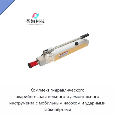 Комплект гидравлического аварийно-спасательного и демонтажного инструмента с мобильным насосом и ударными гайковёртами