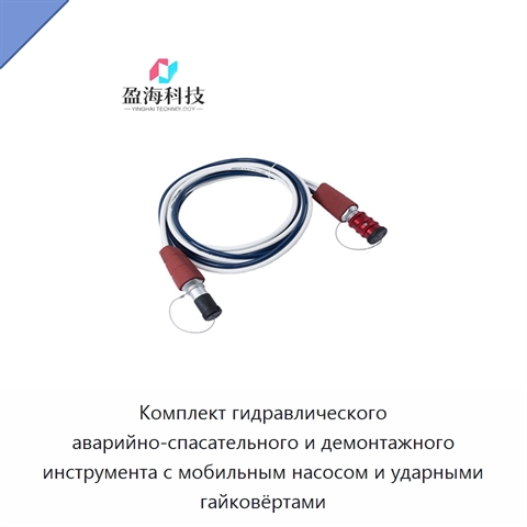 Комплект гидравлического аварийно-спасательного и демонтажного инструмента с мобильным насосом и ударными гайковёртами