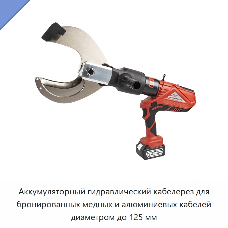 Аккумуляторный гидравлический кабелерез для бронированных медных и алюминиевых кабелей диаметром до 125 мм — Листовые и вырубные ножницы