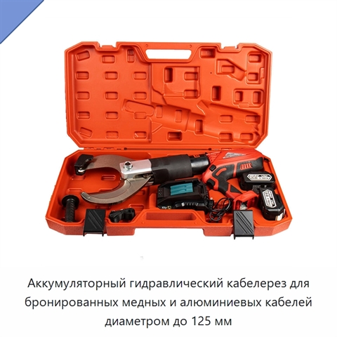 Аккумуляторный гидравлический кабелерез для бронированных медных и алюминиевых кабелей диаметром до 125 мм