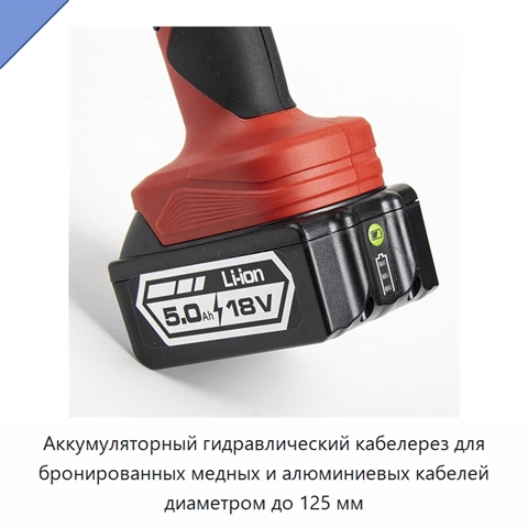Аккумуляторный гидравлический кабелерез для бронированных медных и алюминиевых кабелей диаметром до 125 мм