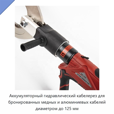 Аккумуляторный гидравлический кабелерез для бронированных медных и алюминиевых кабелей диаметром до 125 мм