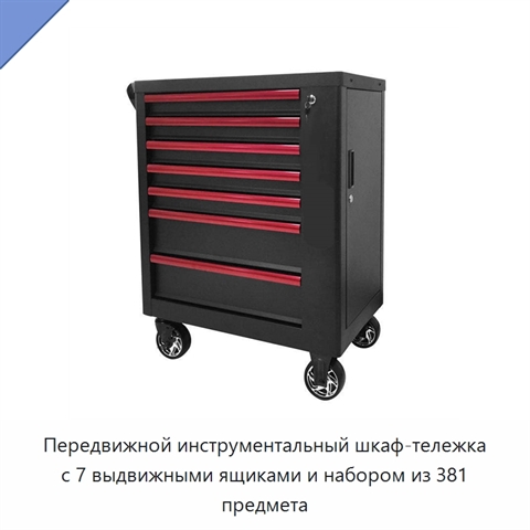 Передвижной инструментальный шкаф-тележка с 7 выдвижными ящиками и набором из 381 предмета