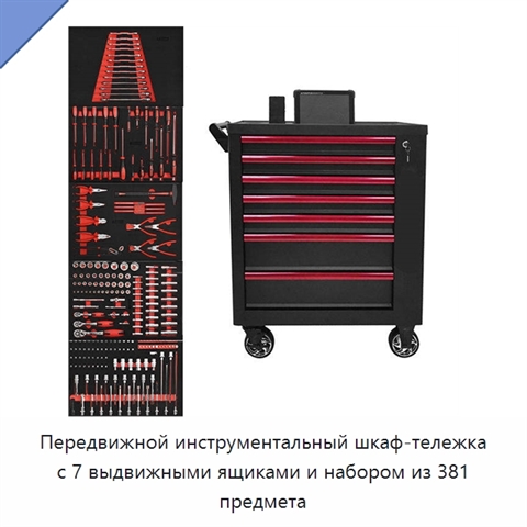 Передвижной инструментальный шкаф-тележка с 7 выдвижными ящиками и набором из 381 предмета