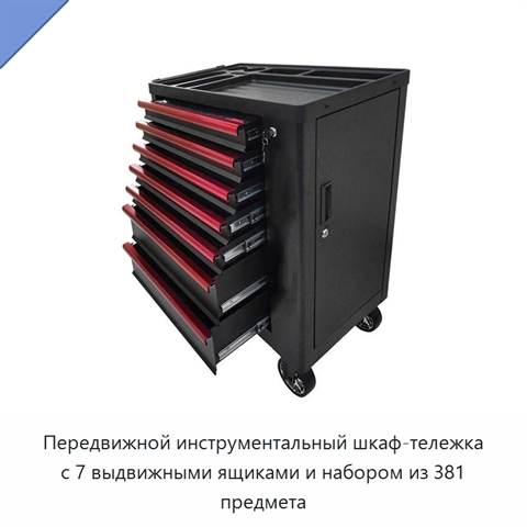 Передвижной инструментальный шкаф-тележка с 7 выдвижными ящиками и набором из 381 предмета