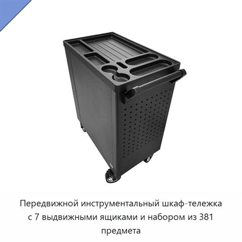 Передвижной инструментальный шкаф-тележка с 7 выдвижными ящиками и набором из 381 предмета