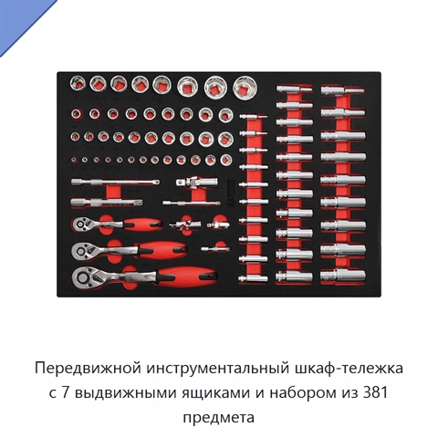Передвижной инструментальный шкаф-тележка с 7 выдвижными ящиками и набором из 381 предмета
