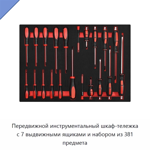 Передвижной инструментальный шкаф-тележка с 7 выдвижными ящиками и набором из 381 предмета
