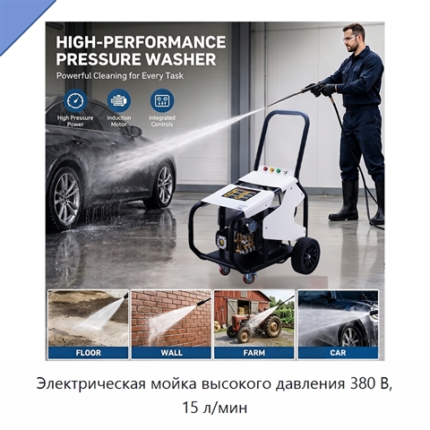 Электрическая мойка высокого давления 380 В, 15 л/мин