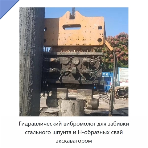 Гидравлический вибромолот для забивки стального шпунта и H-образных свай экскаватором