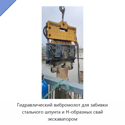 Гидравлический вибромолот для забивки стального шпунта и H-образных свай экскаватором
