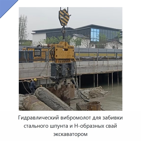 Гидравлический вибромолот для забивки стального шпунта и H-образных свай экскаватором