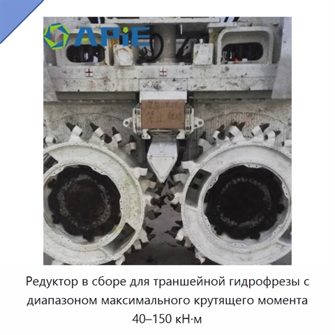Редуктор в сборе для траншейной гидрофрезы с диапазоном максимального крутящего момента 40–150 кН·м