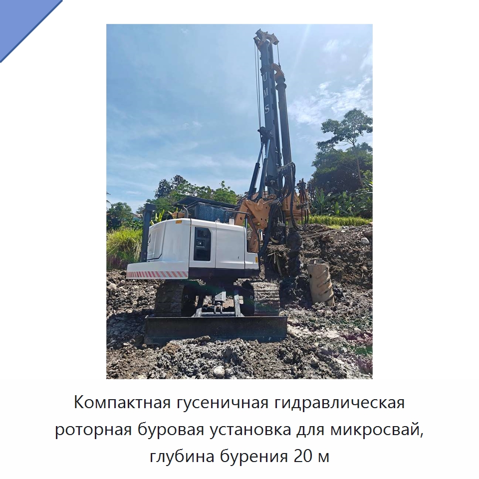 Компактная гусеничная гидравлическая роторная буровая установка для микросвай, глубина бурения 20 м — Сваебойные установки