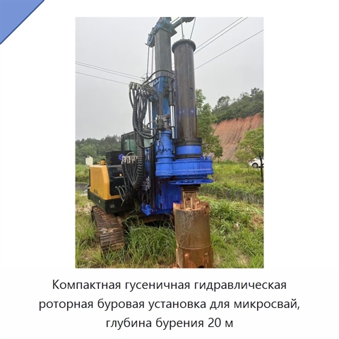Компактная гусеничная гидравлическая роторная буровая установка для микросвай, глубина бурения 20 м