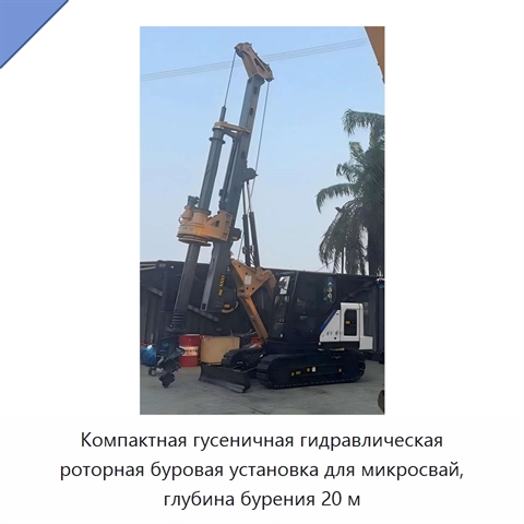 Компактная гусеничная гидравлическая роторная буровая установка для микросвай, глубина бурения 20 м