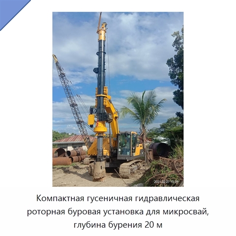 Компактная гусеничная гидравлическая роторная буровая установка для микросвай, глубина бурения 20 м