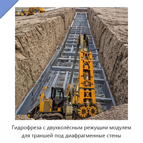 Гидрофреза с двухколёсным режущим модулем для траншей под диафрагменные стены