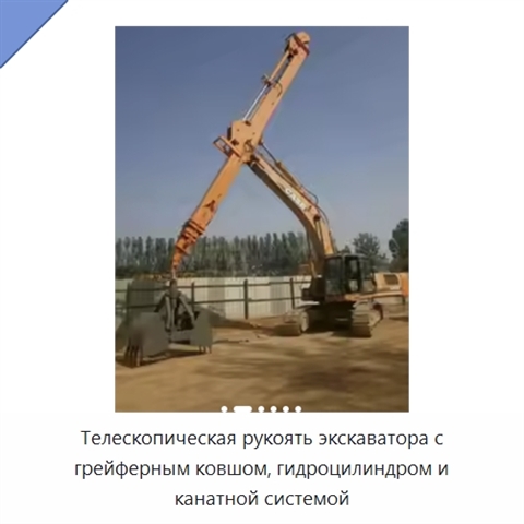 Телескопическая рукоять экскаватора с грейферным ковшом, гидроцилиндром и канатной системой