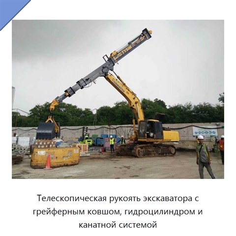 Телескопическая рукоять экскаватора с грейферным ковшом, гидроцилиндром и канатной системой