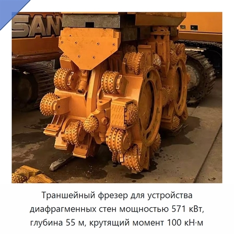 Траншейный фрезер для устройства диафрагменных стен мощностью 571 кВт, глубина 55 м, крутящий момент 100 кН·м