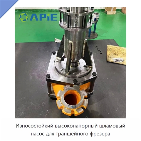 Износостойкий высоконапорный шламовый насос для траншейного фрезера