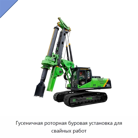Гусеничная роторная буровая установка для свайных работ