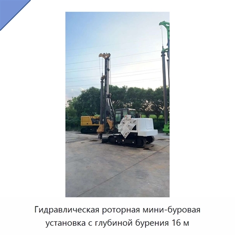 Гидравлическая роторная мини-буровая установка с глубиной бурения 16 м