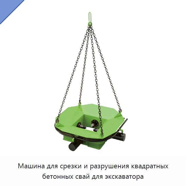 Машина для срезки и разрушения квадратных бетонных свай для экскаватора — Навесное оборудование для строительной техники