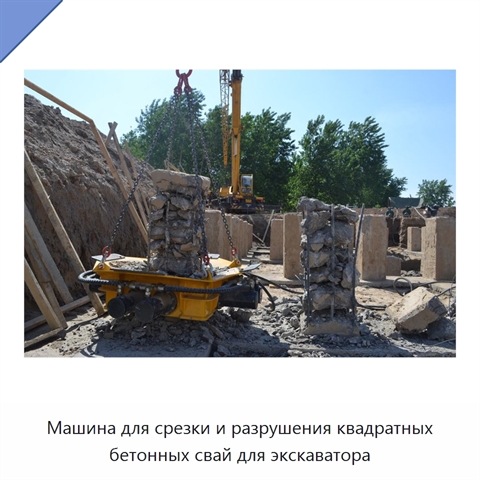 Машина для срезки и разрушения квадратных бетонных свай для экскаватора