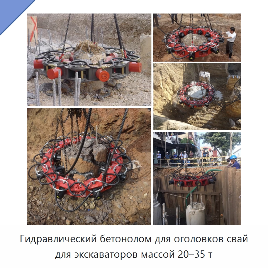 Гидравлический бетонолом для оголовков свай для экскаваторов массой 20–35 т — Навесное оборудование для строительной техники