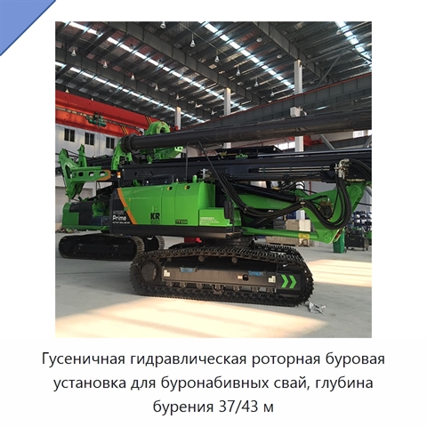 Гусеничная гидравлическая роторная буровая установка для буронабивных свай, глубина бурения 37/43 м
