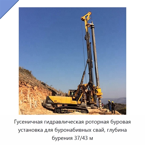 Гусеничная гидравлическая роторная буровая установка для буронабивных свай, глубина бурения 37/43 м
