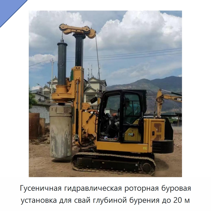 Гусеничная гидравлическая роторная буровая установка для свай глубиной бурения до 20 м — Горнодобывающее оборудование