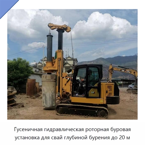 Гусеничная гидравлическая роторная буровая установка для свай глубиной бурения до 20 м