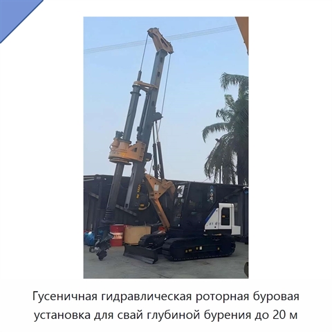 Гусеничная гидравлическая роторная буровая установка для свай глубиной бурения до 20 м