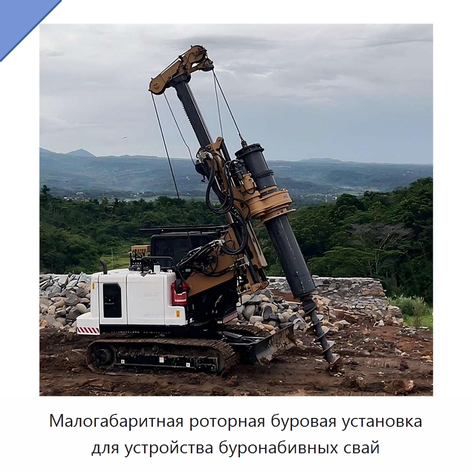 Малогабаритная роторная буровая установка для устройства буронабивных свай — Прочая строительная техника